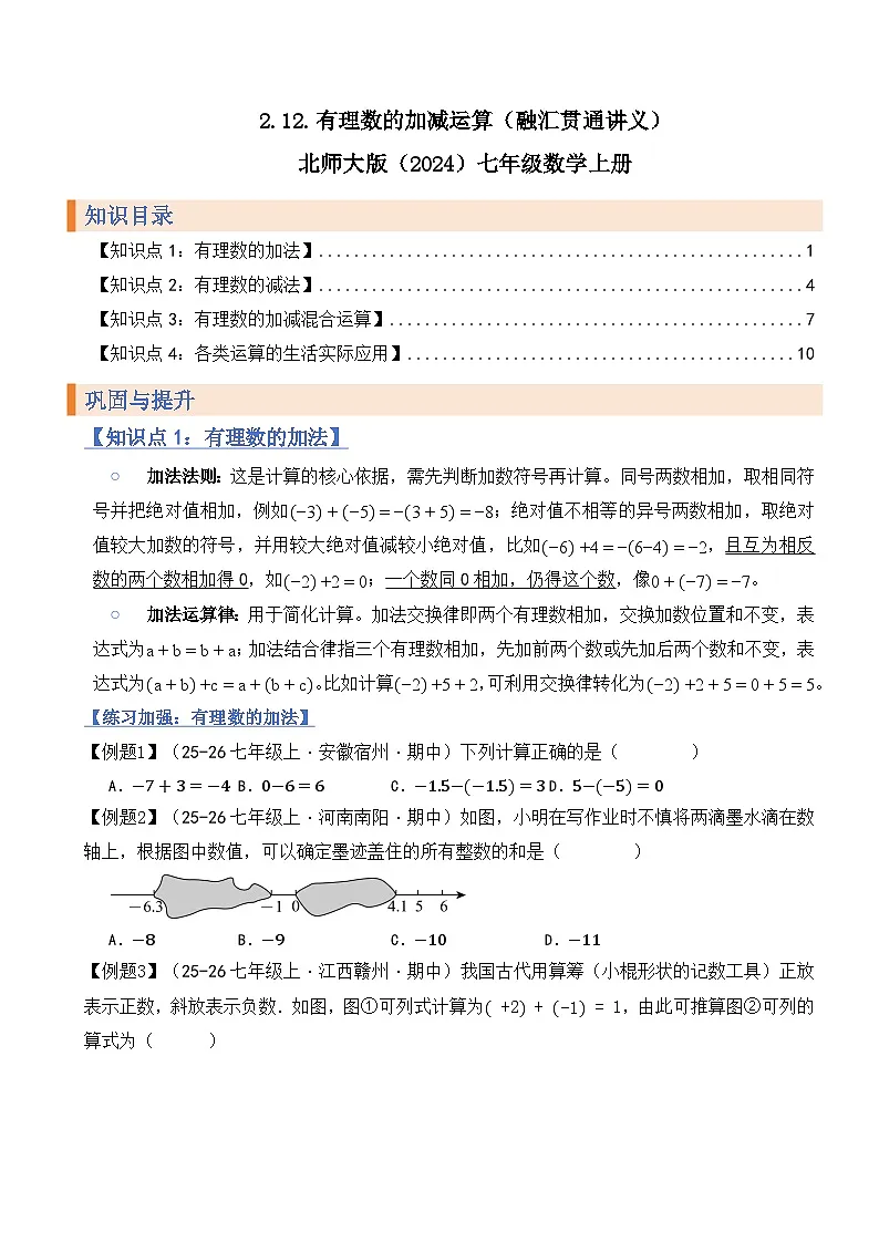 2.2有理数的加减运算（融汇贯通讲义）北师大版（2024）七年级数学上册（原版） 第1页