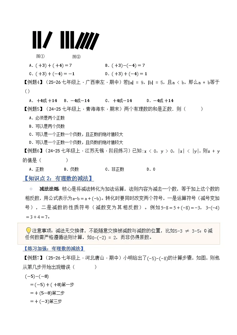 2.2有理数的加减运算（融汇贯通讲义）北师大版（2024）七年级数学上册（原版） 第2页