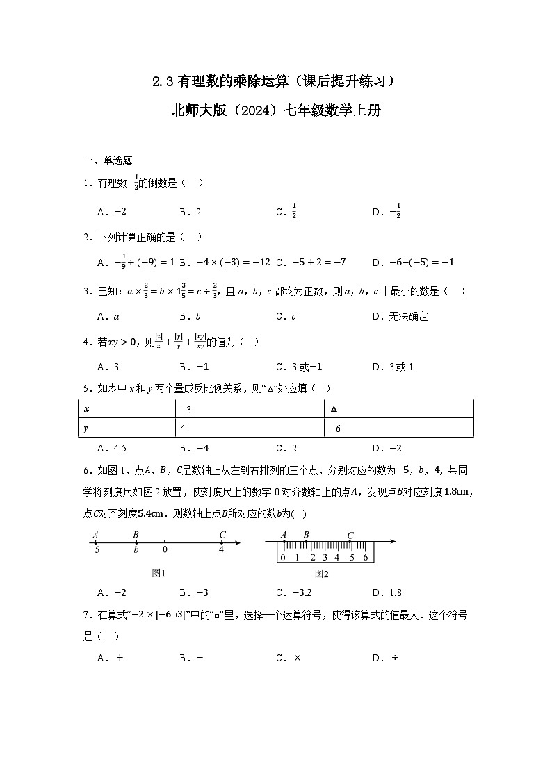 2.3有理数的乘除运算（课后提升练习）2025-2026学年北师大版七年级数学上册（含答案）第1页