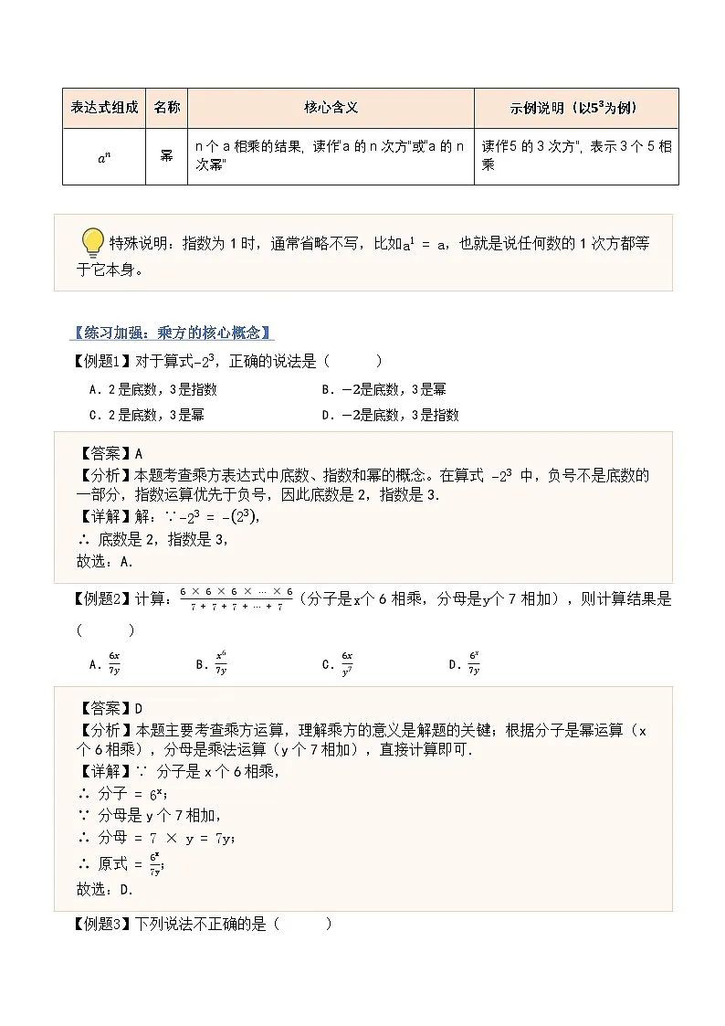 2.4有理数的乘方（融汇贯通讲义）北师大版（2024）七年级数学上册（解析版）第2页