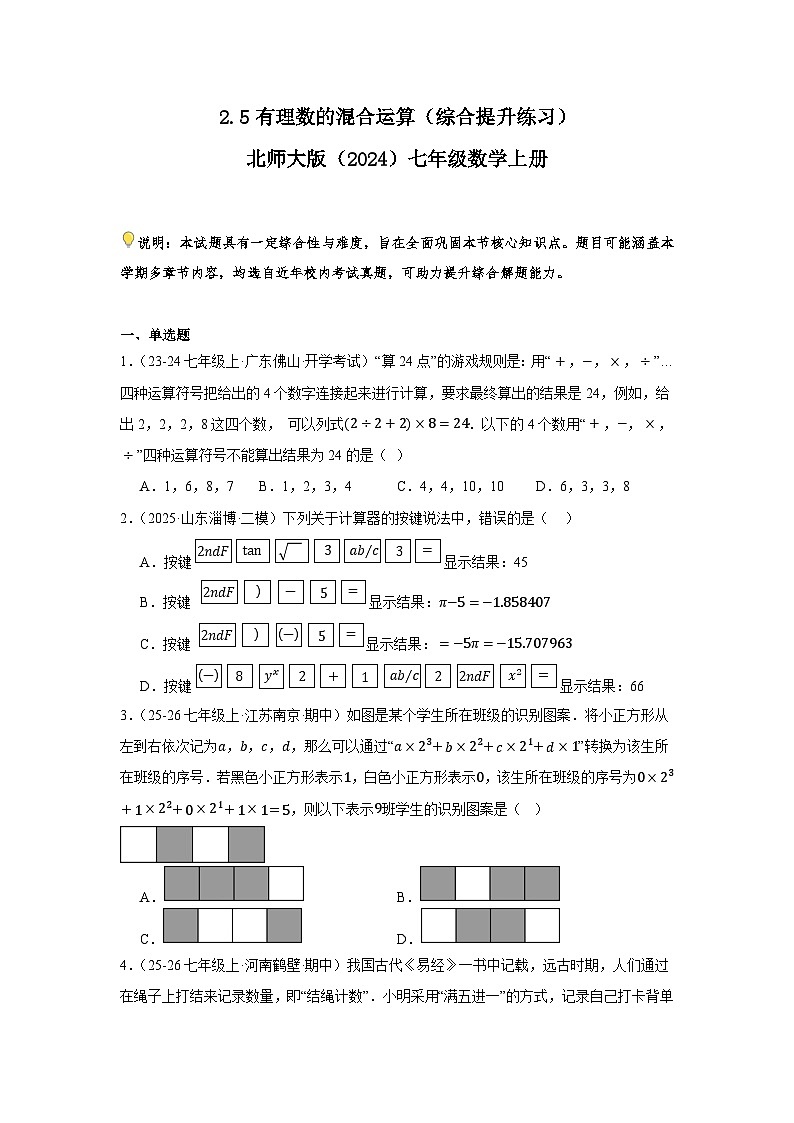 2.5有理数的混合运算 综合提升练习 2025-2026学年北师大版 七年级数学上册（含答案）第1页