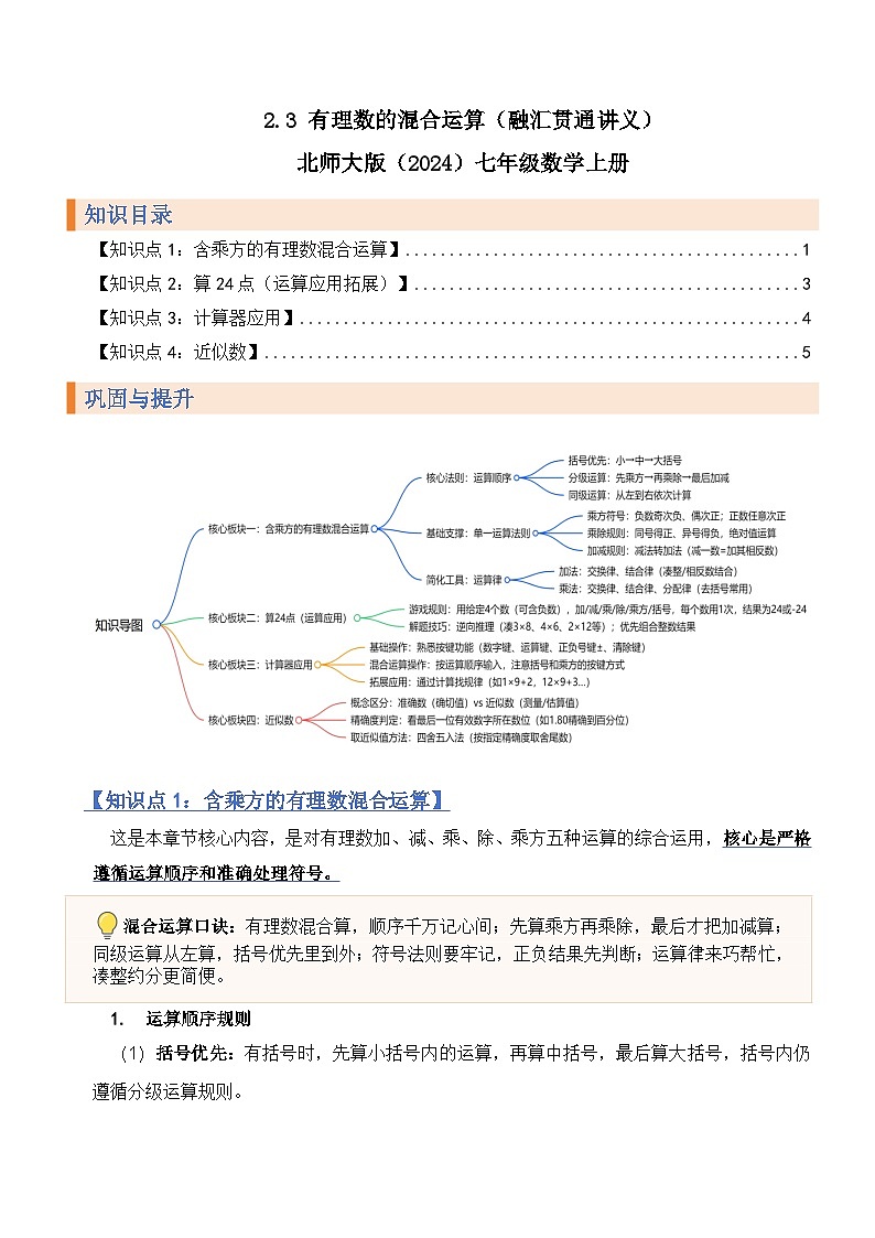 2.5有理数的混合运算（融汇贯通讲义）北师大版（2024）七年级数学上册（原版）第1页