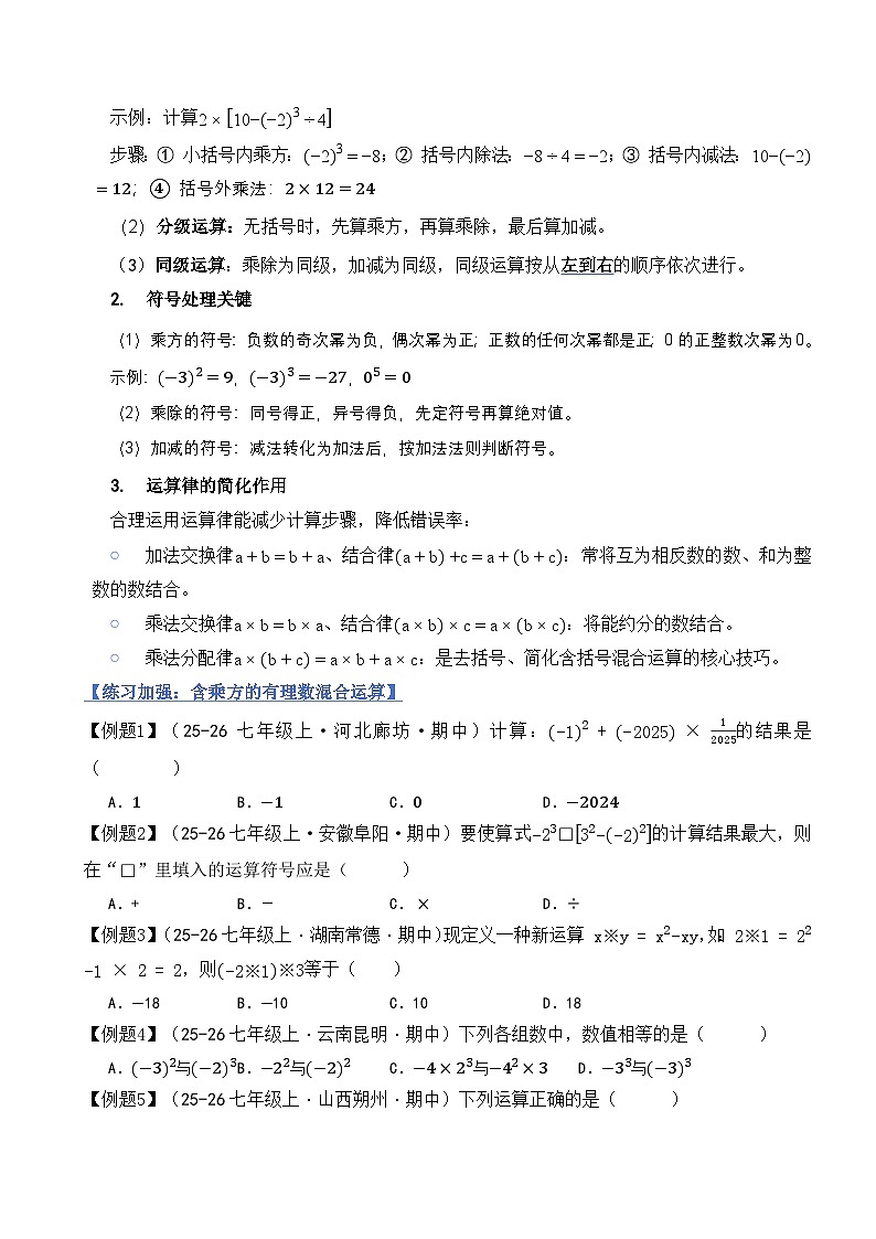 2.5有理数的混合运算（融汇贯通讲义）北师大版（2024）七年级数学上册（原版）第2页