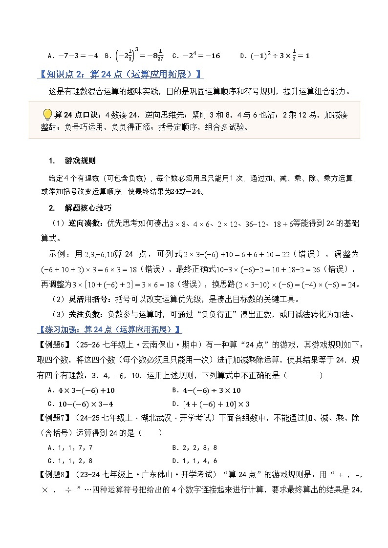 2.5有理数的混合运算（融汇贯通讲义）北师大版（2024）七年级数学上册（原版）第3页
