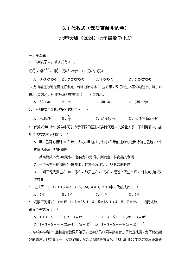 3.1  代数式（课后查漏补缺卷）  2025--2026学年北师大版七年级数学上册（含答案）第1页