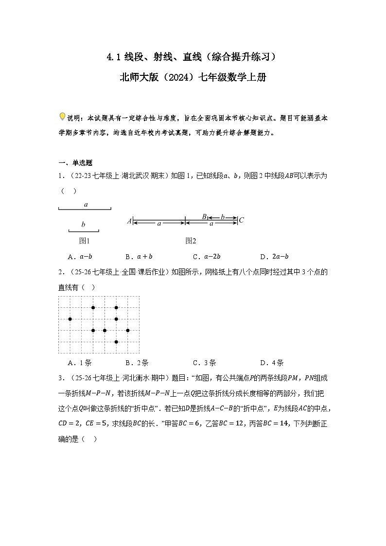 4.1线段、射线、直线（综合提升练习）2025-2026学年北师大版 七年级数学上册（含答案）第1页