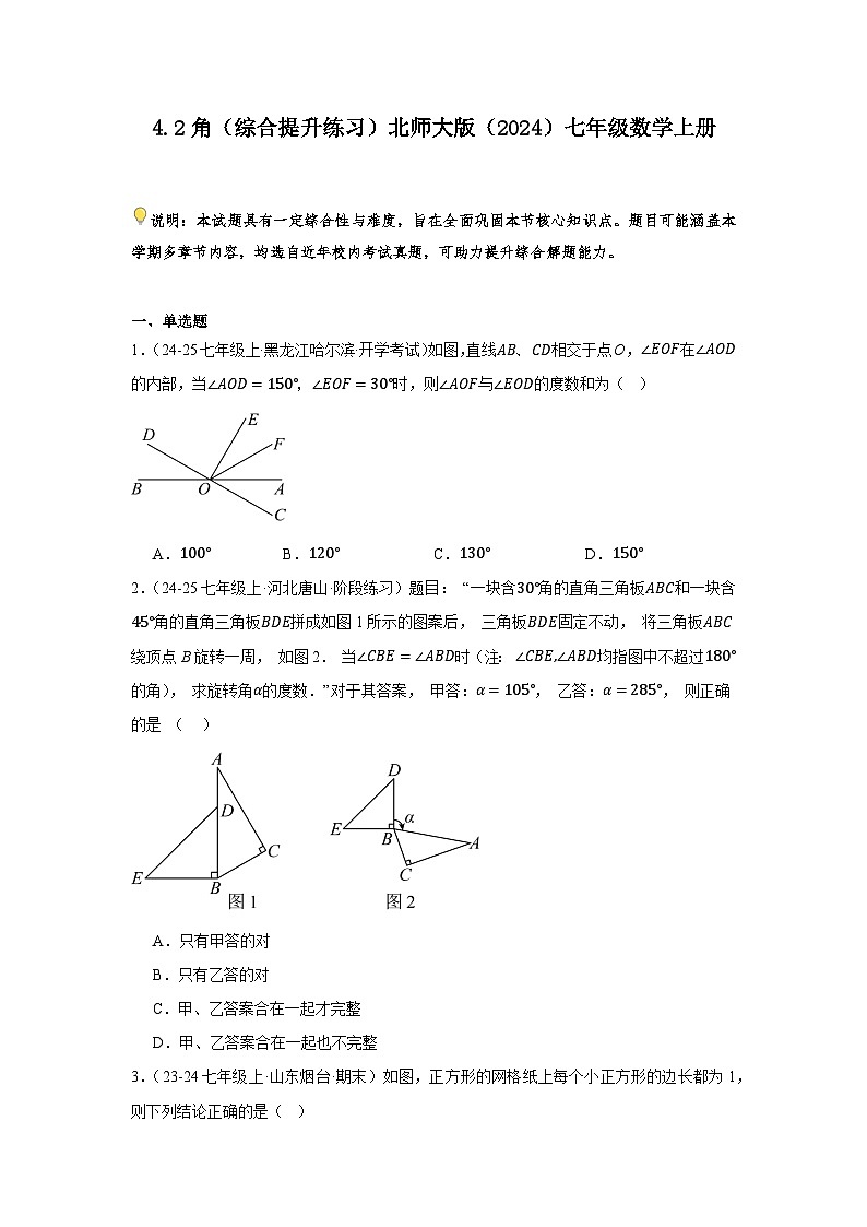 4.2角 综合提升练习 2025-2026学年北师大版（2024）七年级数学上册（含答案）第1页