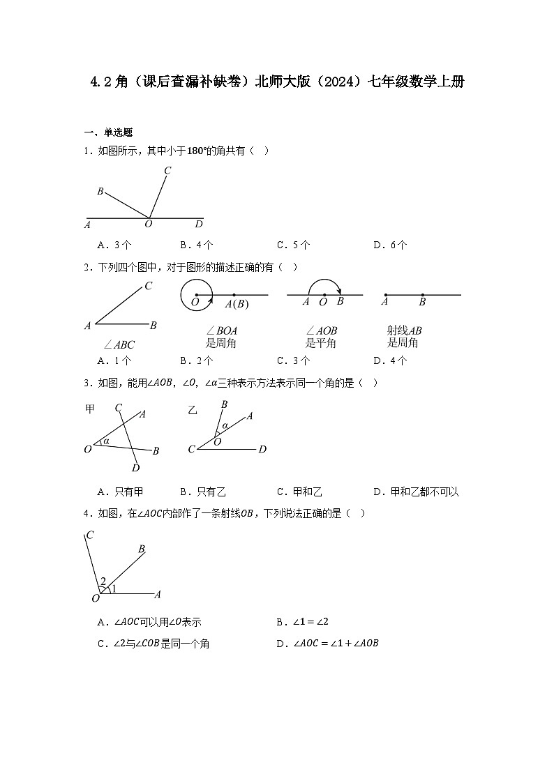 4.2角（课后查漏补缺卷）2025-2026学年北师大版七年级数学上册（含答案）第1页