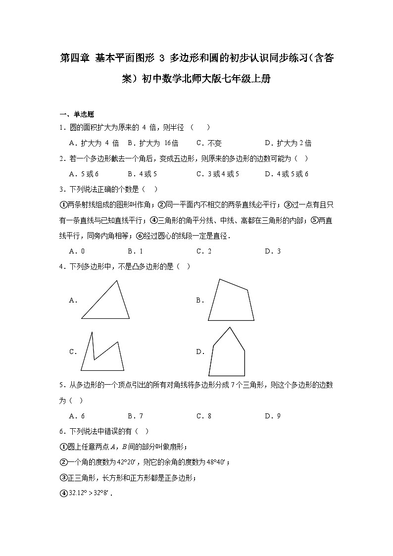4.3 多边形和圆的初步认识  同步练习  2025--2026学年北师大版七年级数学上册（含答案）第1页