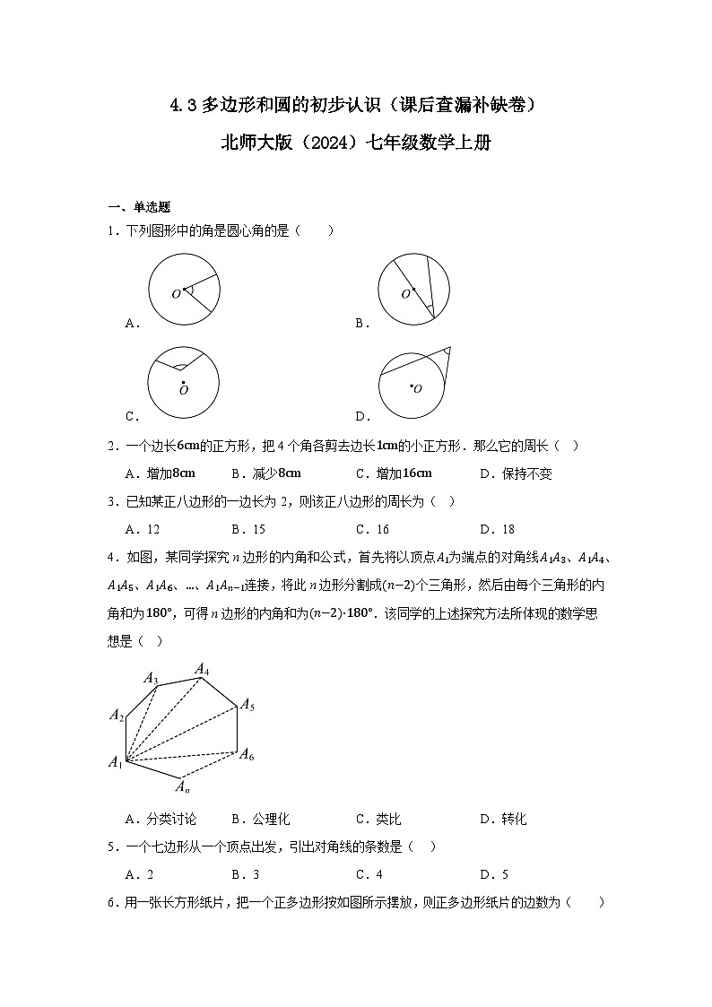 4.3多边形和圆的初步认识（课后查漏补缺卷）2025-2026学年北师大版七年级数学上册（含答案）第1页
