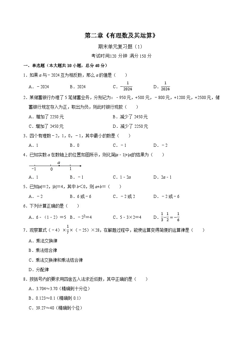 第二章《有理数及其元素》期末单元复习题   2024--2025学年北师大版数学七年级上册(含答案）第1页