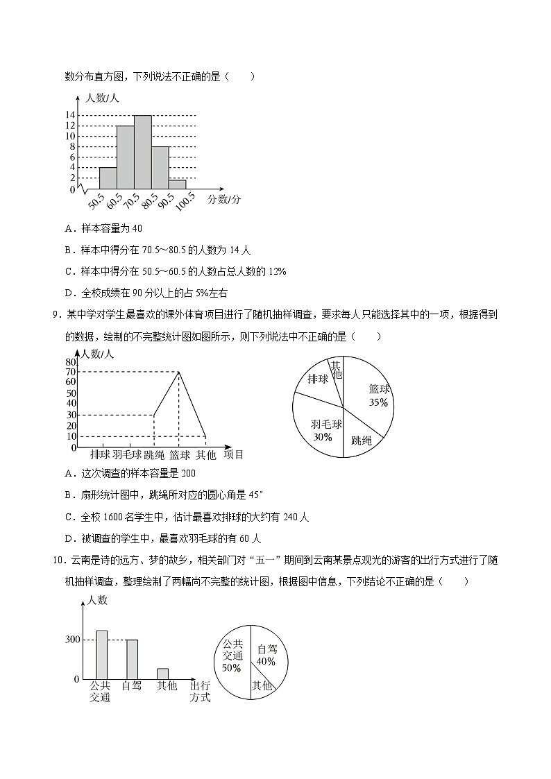 第六章 数据的收集与整理 期末单元复习题（2）2024-2025学年北师大版数学七年级上册(含答案）第3页
