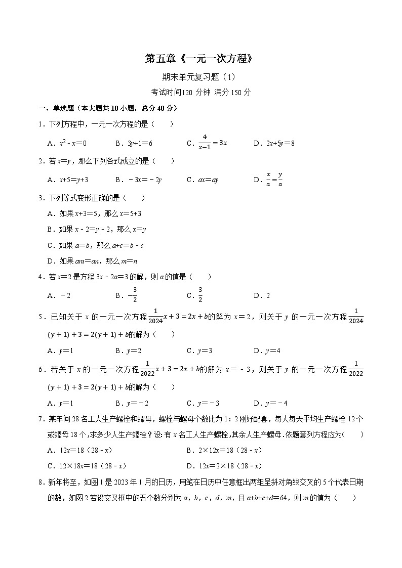 第五章《一元一次方程》期末单元复习题（1）2024-2025学年北师大版数学七年级上册(含答案）第1页