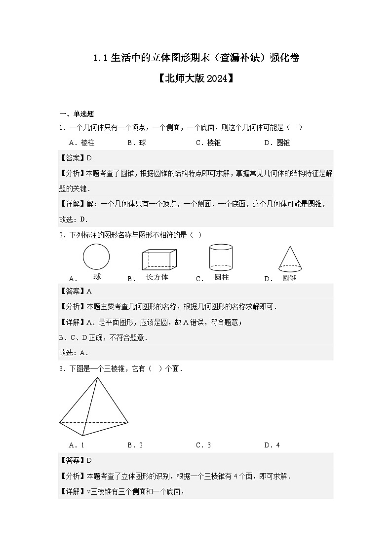 1.1生活中的立体图形期末（查漏补缺）强化卷 （解析版）第1页