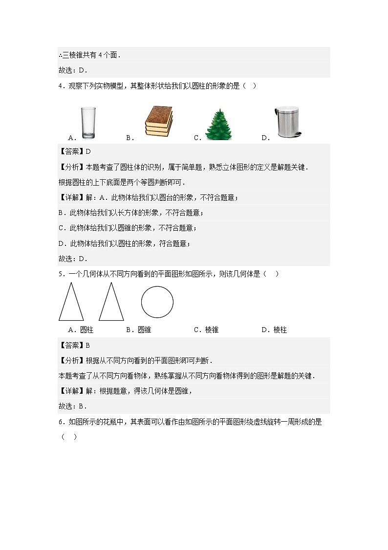 1.1生活中的立体图形期末（查漏补缺）强化卷 （解析版）第2页