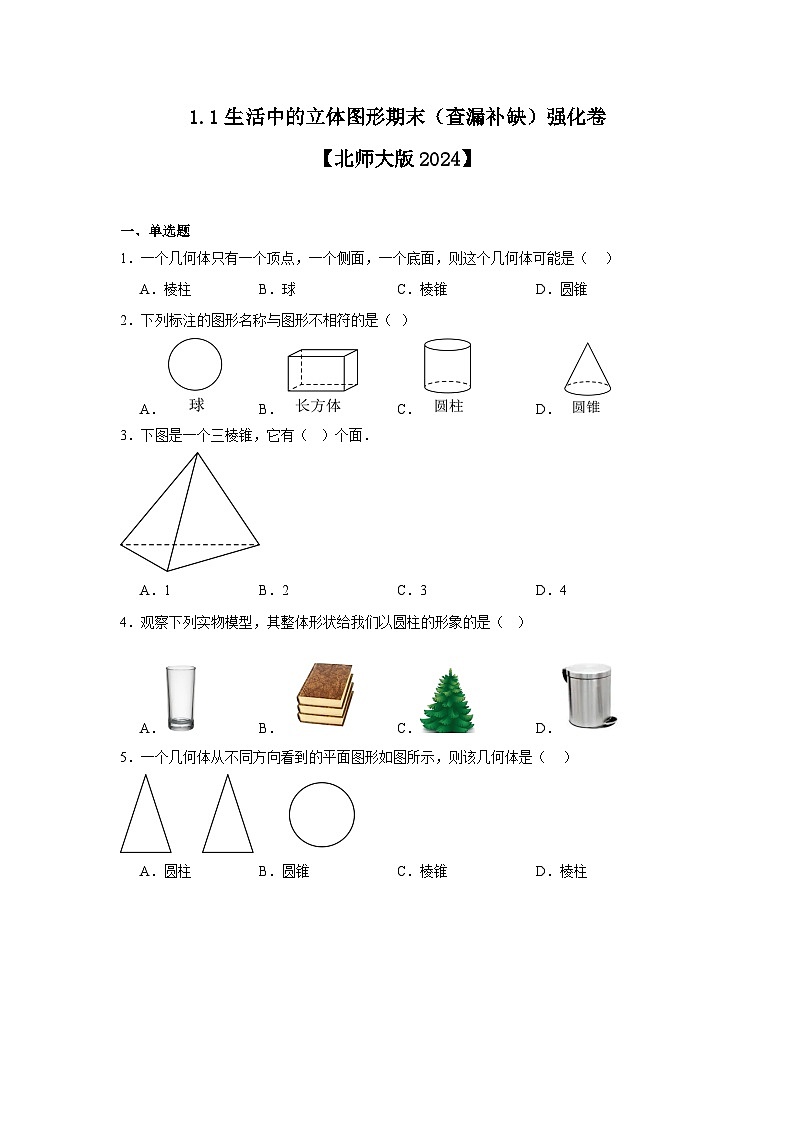 1.1生活中的立体图形期末（查漏补缺）强化卷 （原版）第1页