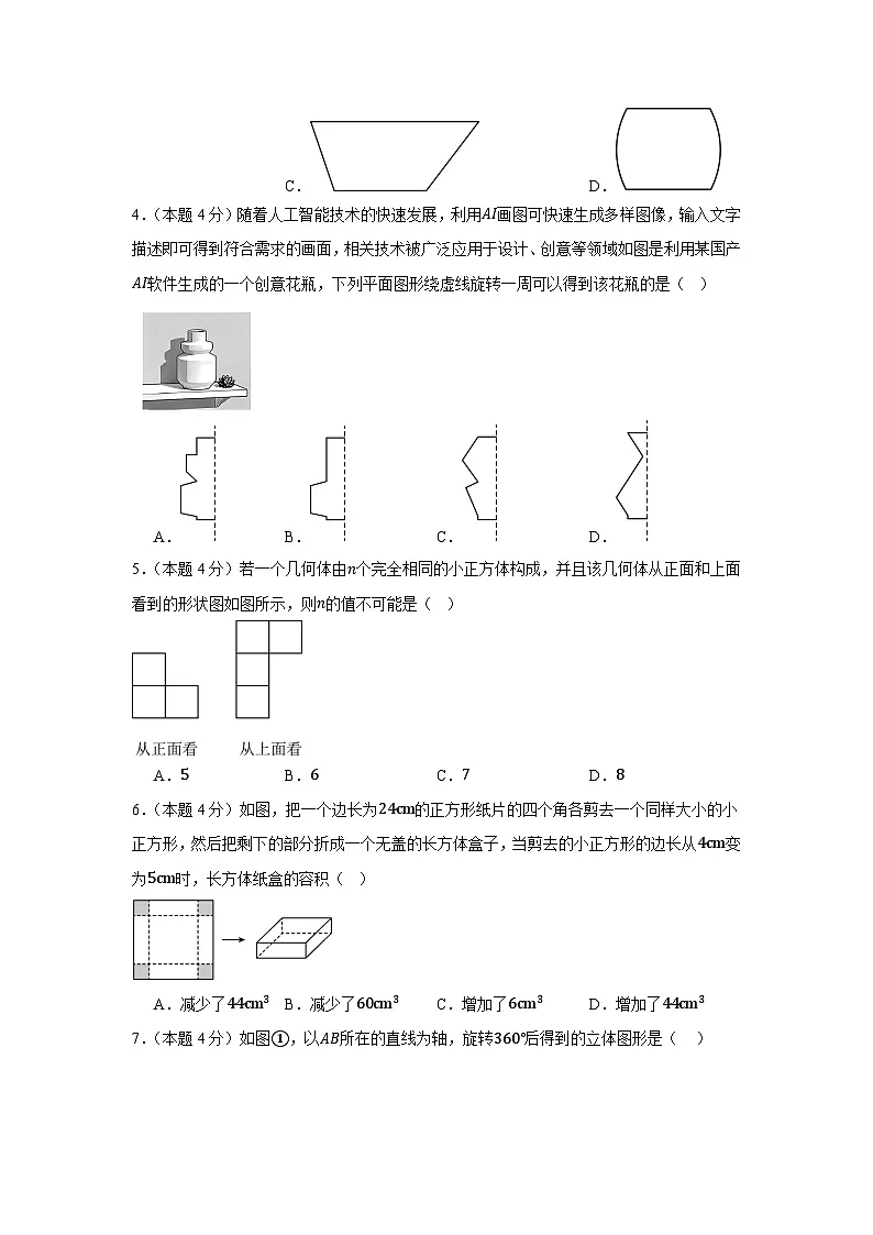第一章丰富的图形世界（单元测试）2025--2026学年北师大版七年级数学上册（含答案）第2页