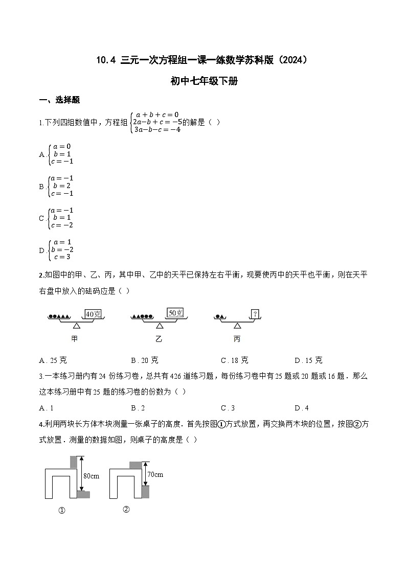 10.4 三元一次方程组一课一练数学苏科版（2024）初中七年级下册(无答案)第1页