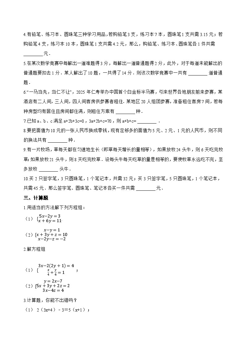 10.4 三元一次方程组一课一练数学苏科版（2024）初中七年级下册(无答案)第3页