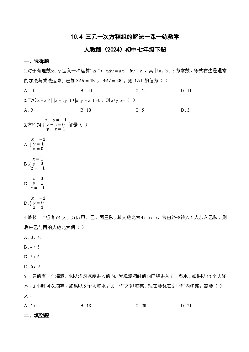 10.4 三元一次方程组的解法一课一练数学人教版（2024）初中七年级下册(无答案)第1页