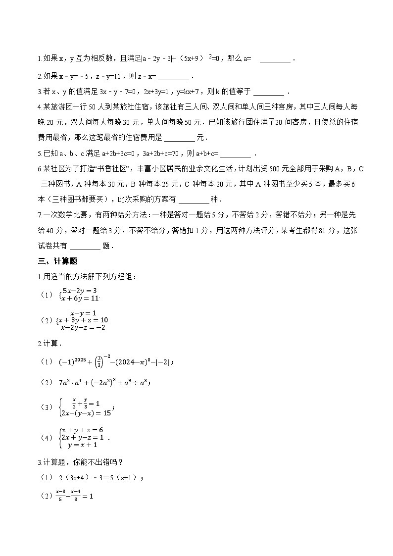 10.4 三元一次方程组的解法一课一练数学人教版（2024）初中七年级下册(无答案)第2页