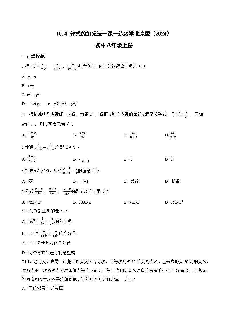 10.4 分式的加减法一课一练数学北京版（2024）初中八年级上册(无答案)第1页