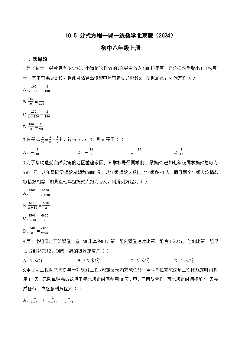 10.5 分式方程一课一练数学北京版（2024）初中八年级上册(无答案)第1页