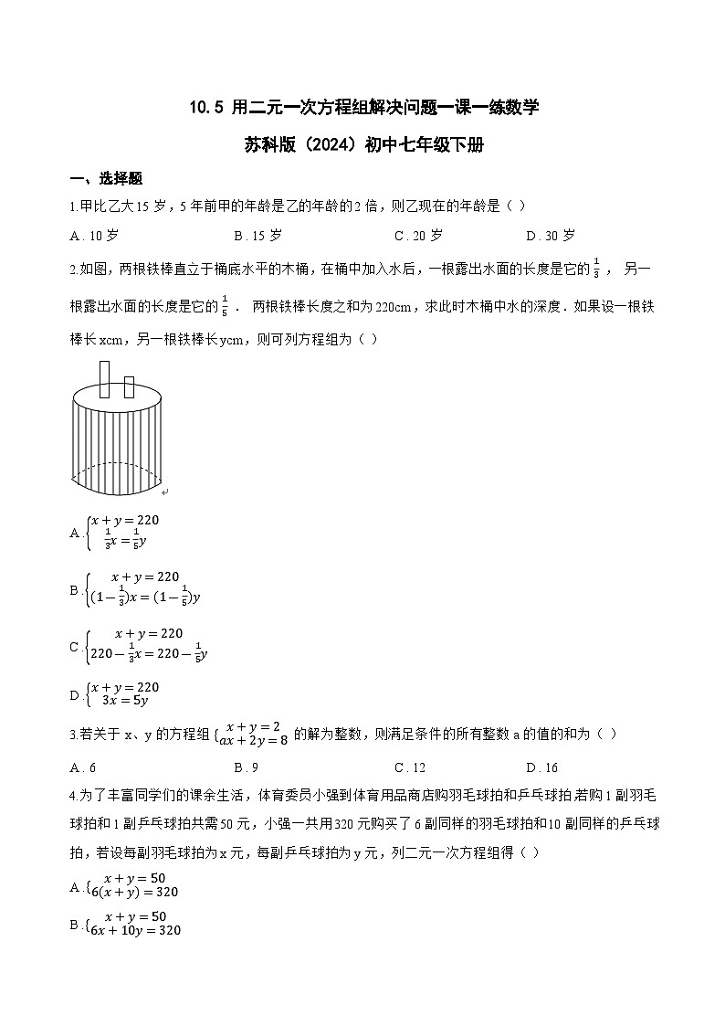 10.5 用二元一次方程组解决问题一课一练数学苏科版（2024）初中七年级下册(无答案)第1页
