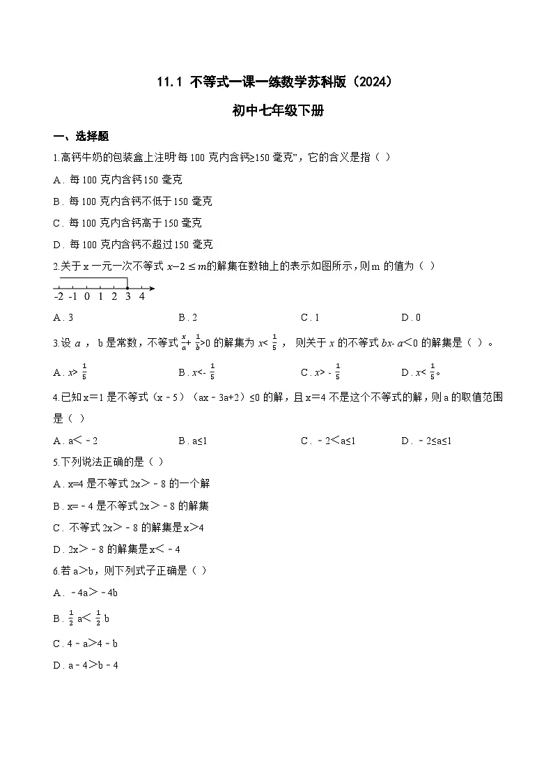 11.1 不等式一课一练数学苏科版（2024）初中七年级下册(无答案)第1页