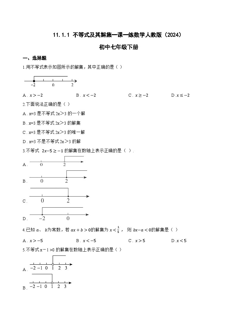 11.1.1 不等式及其解集一课一练数学人教版（2024）初中七年级下册(无答案)第1页