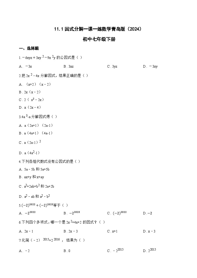 11.1因式分解一课一练数学青岛版（2024）初中七年级下册(无答案)第1页