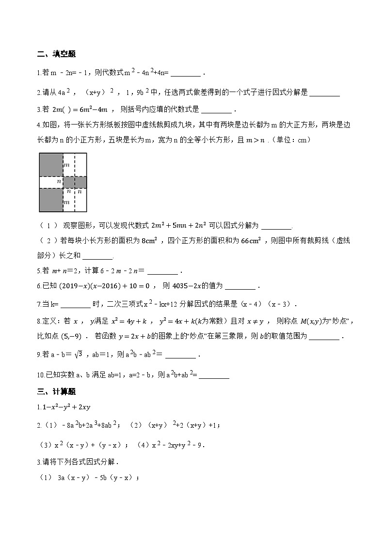 11.1因式分解一课一练数学青岛版（2024）初中七年级下册(无答案)第2页