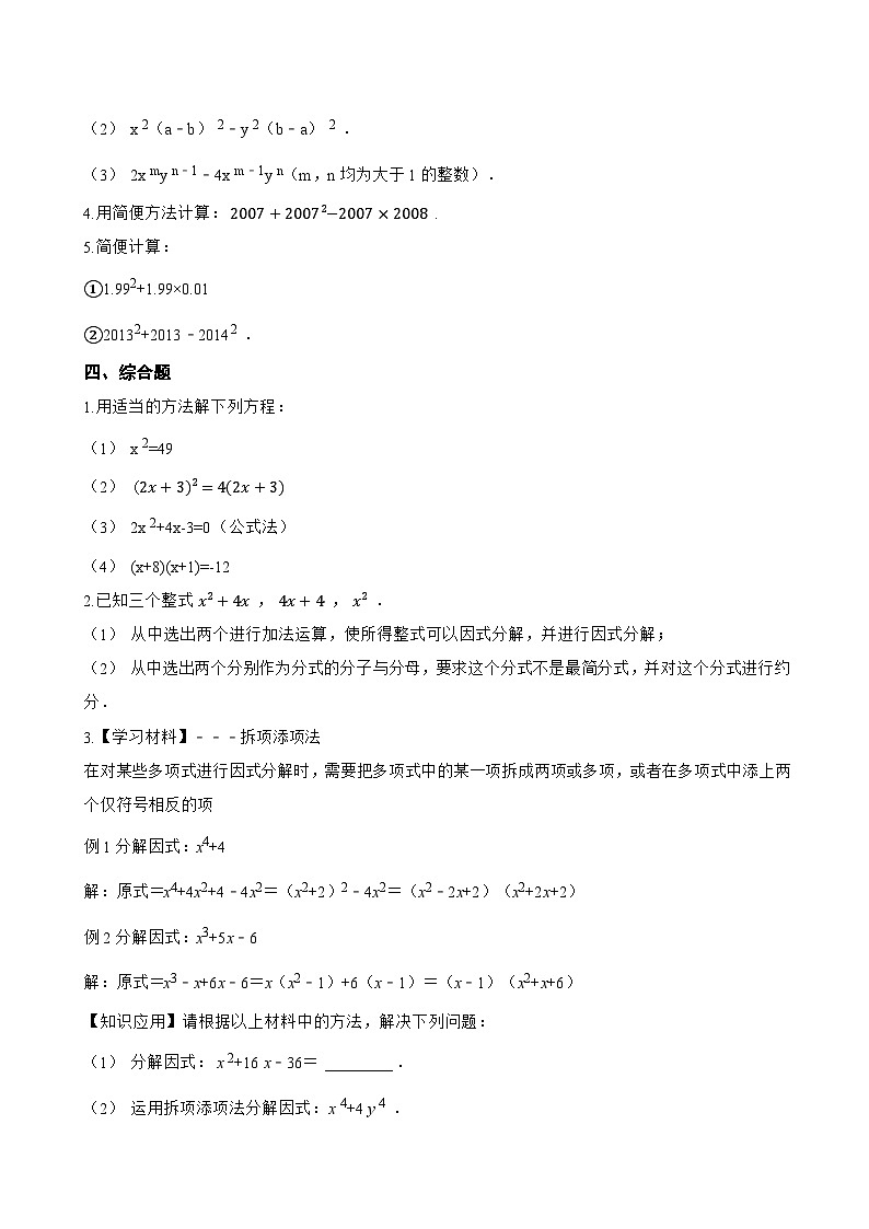 11.1因式分解一课一练数学青岛版（2024）初中七年级下册(无答案)第3页