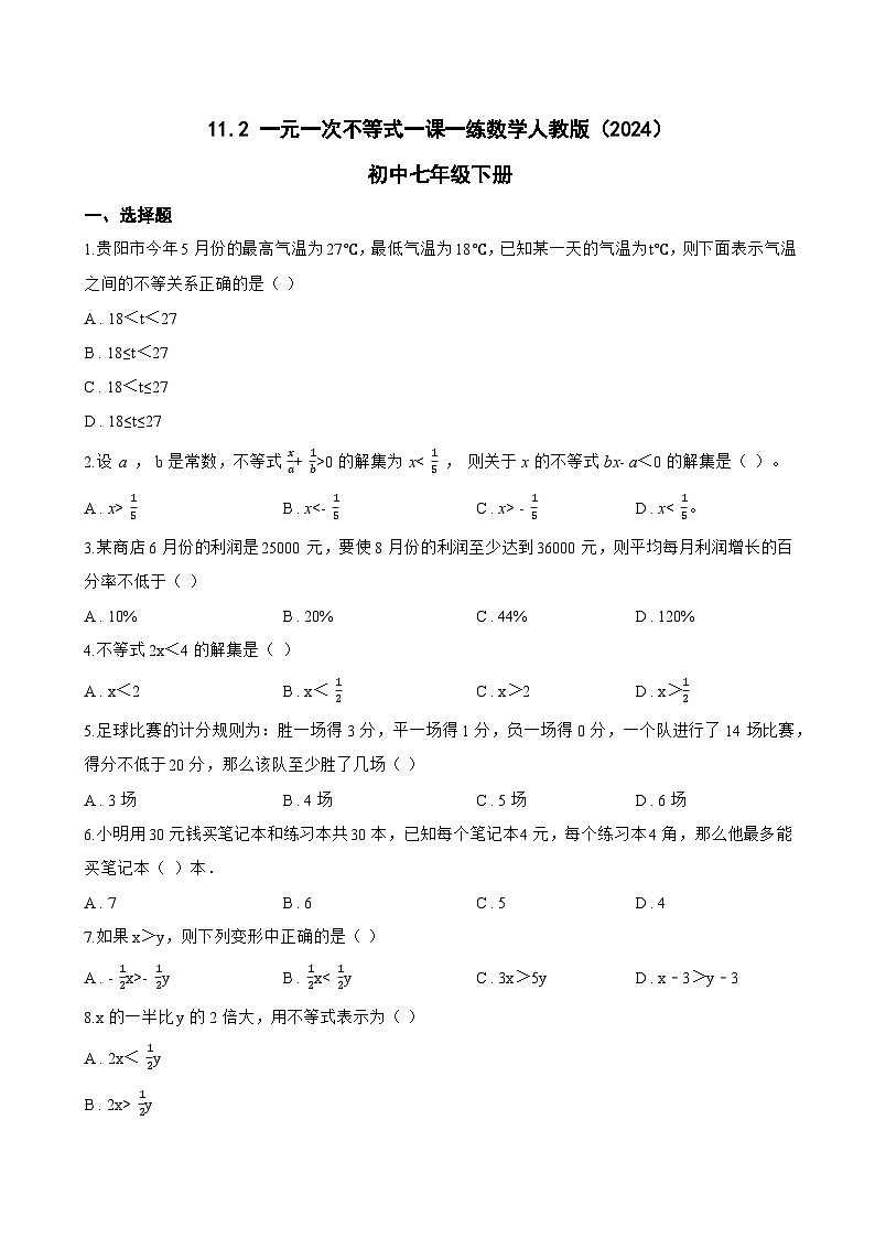 11.2 一元一次不等式一课一练数学人教版（2024）初中七年级下册(无答案)第1页