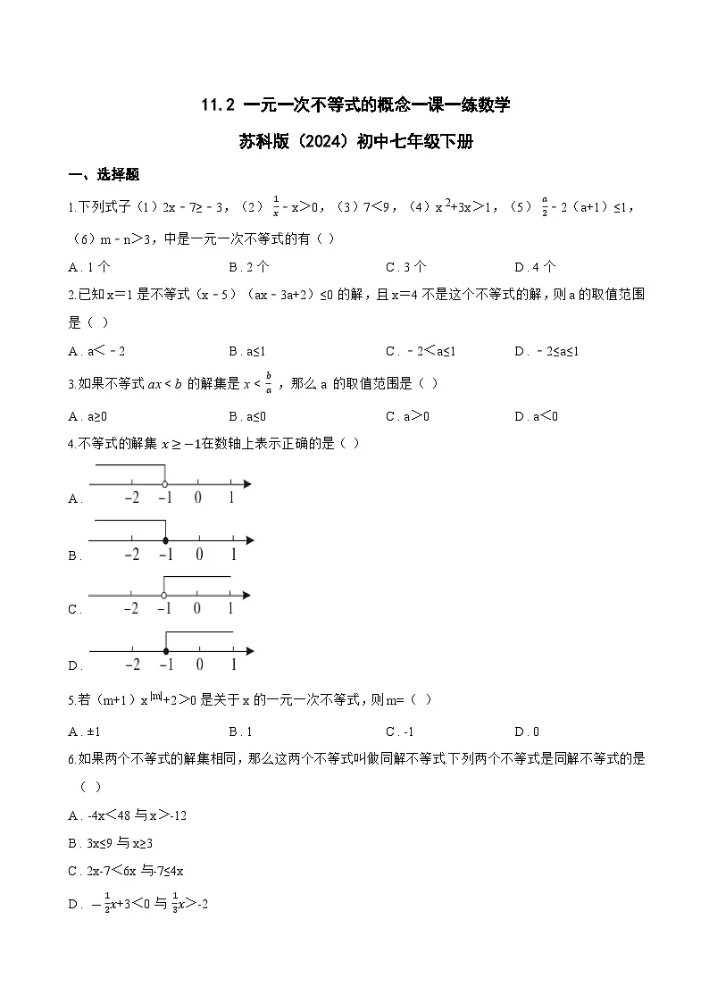 11.2 一元一次不等式的概念一课一练数学苏科版（2024）初中七年级下册(无答案)第1页