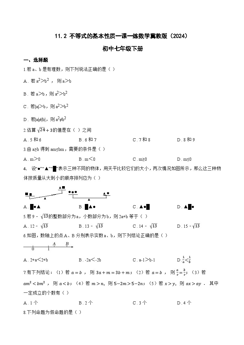 11.2 不等式的基本性质一课一练数学冀教版（2024）初中七年级下册(无答案)第1页
