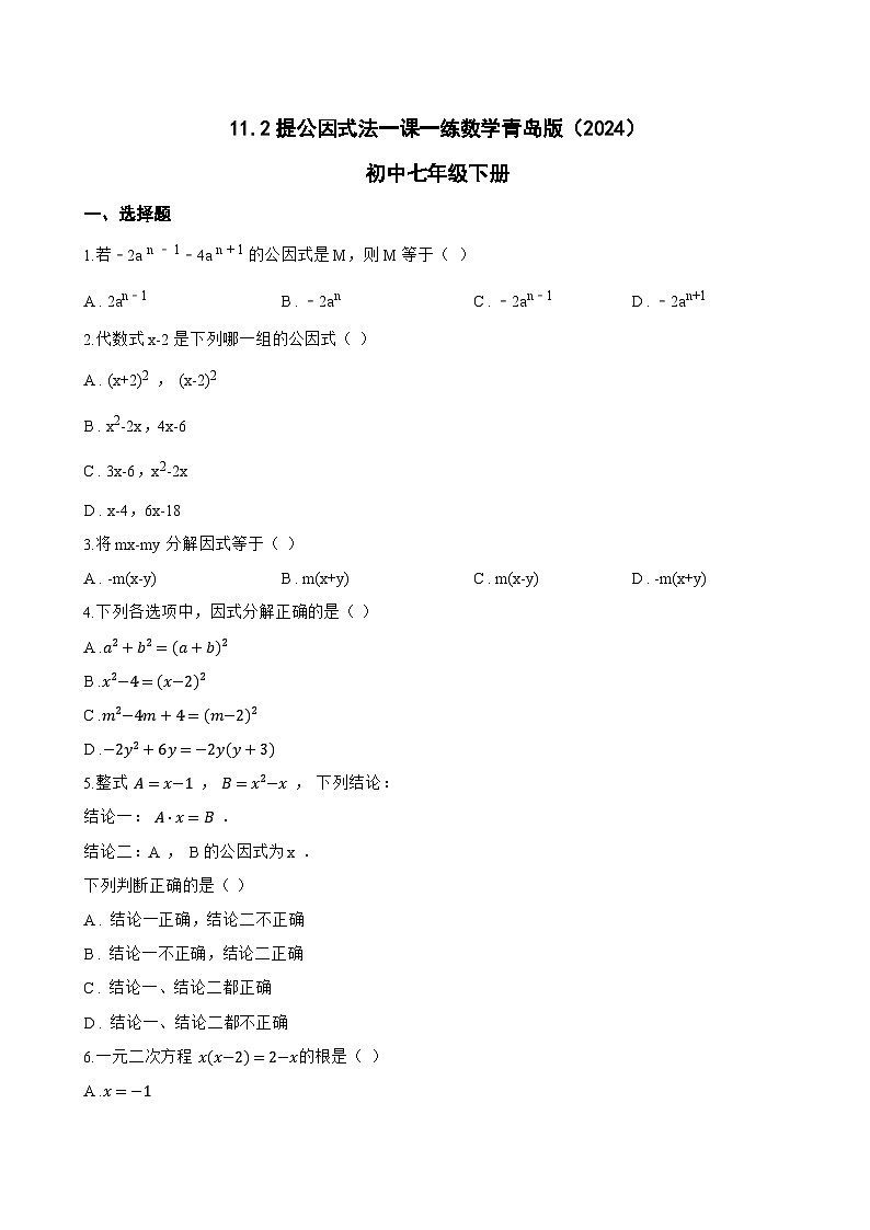 11.2提公因式法一课一练数学青岛版（2024）初中七年级下册(无答案)第1页