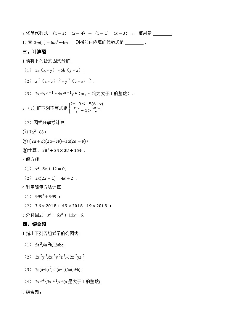 11.2提公因式法一课一练数学青岛版（2024）初中七年级下册(无答案)第3页