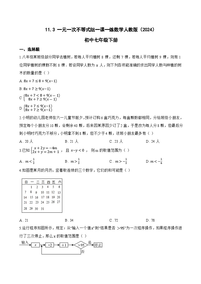 11.3 一元一次不等式组一课一练数学人教版（2024）初中七年级下册(无答案)第1页
