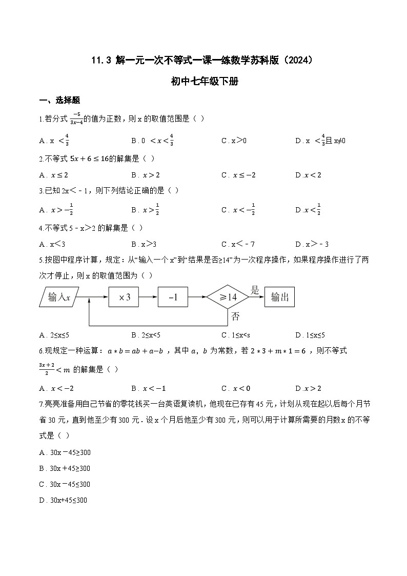 11.3 解一元一次不等式一课一练数学苏科版（2024）初中七年级下册(无答案)第1页