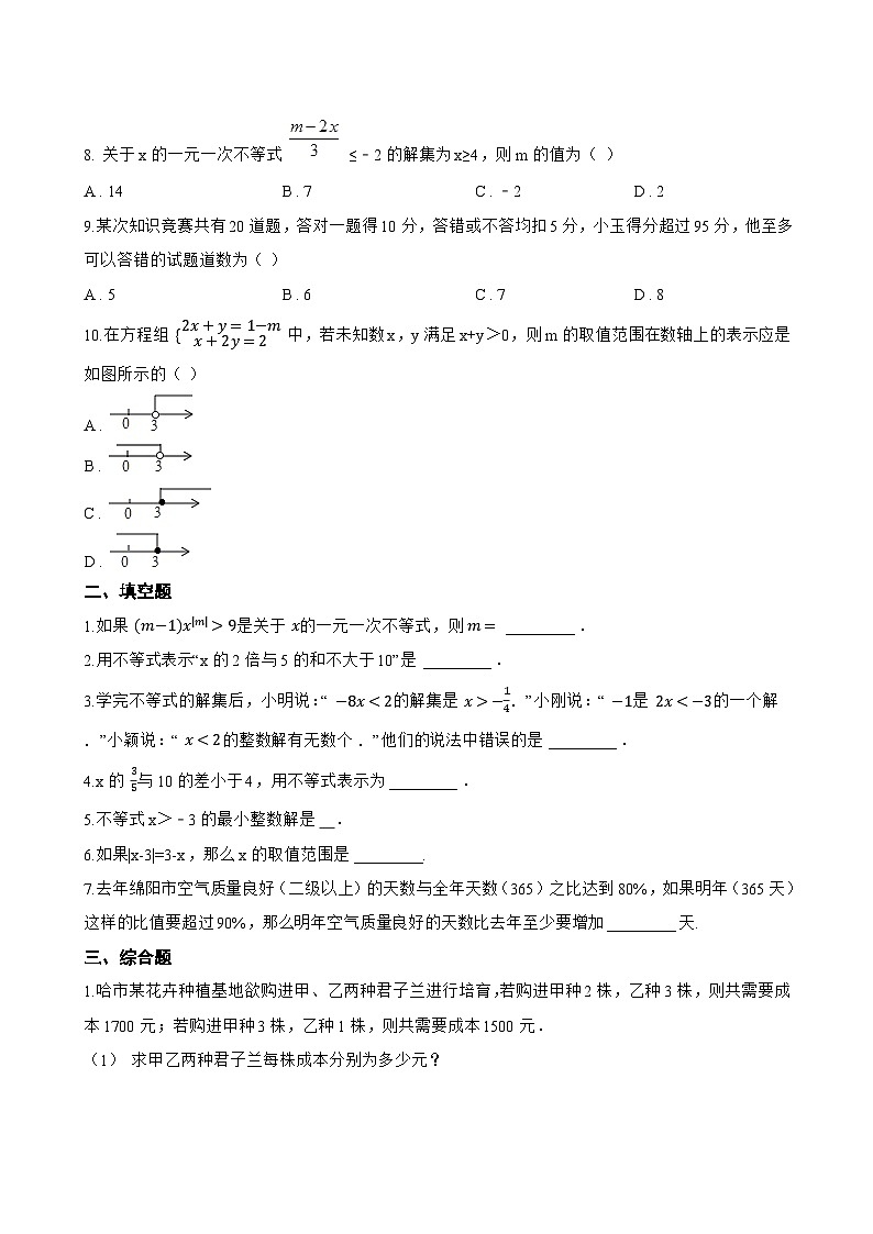 11.3 解一元一次不等式一课一练数学苏科版（2024）初中七年级下册(无答案)第2页