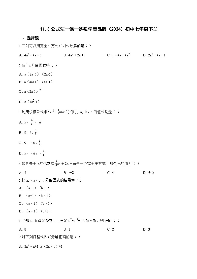 11.3公式法一课一练数学青岛版（2024）初中七年级下册(无答案)第1页