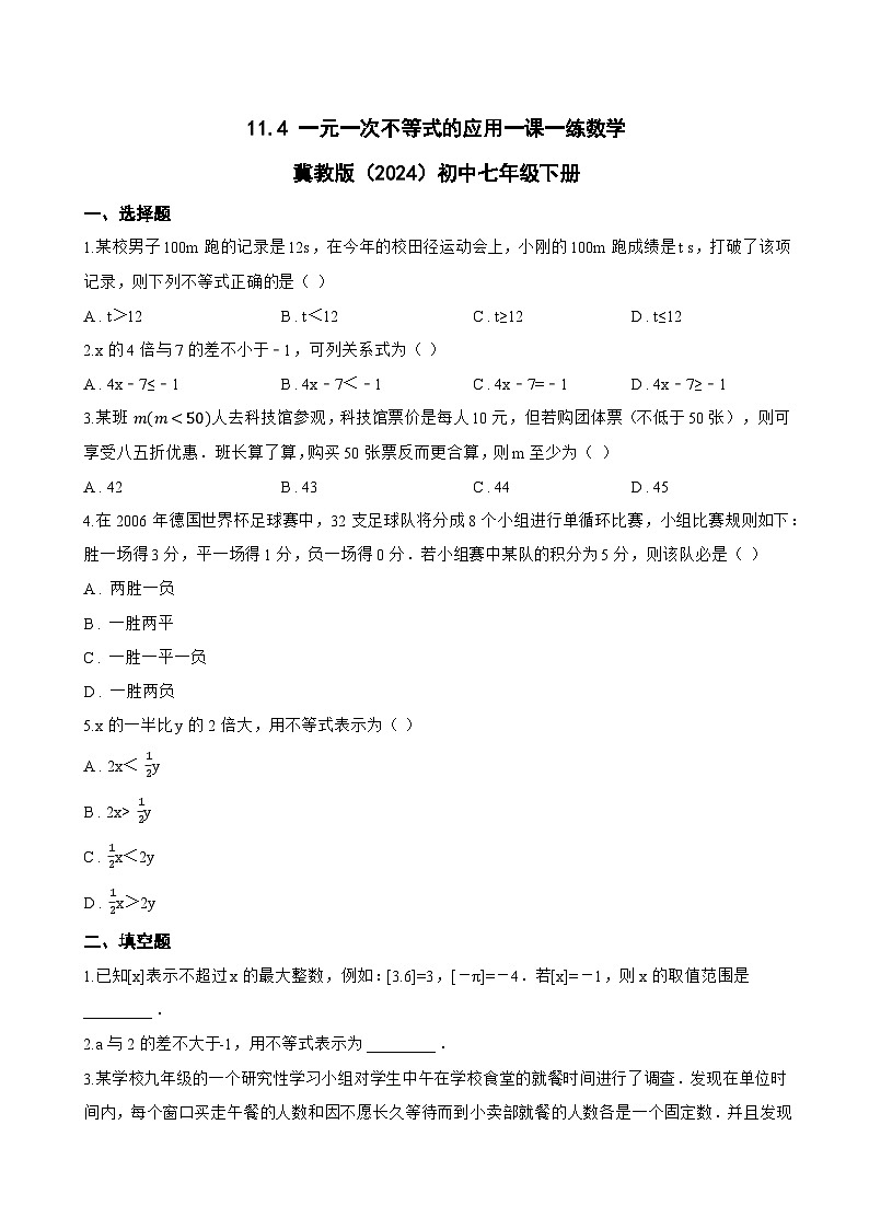 11.4 一元一次不等式的应用一课一练数学冀教版（2024）初中七年级下册(无答案)第1页