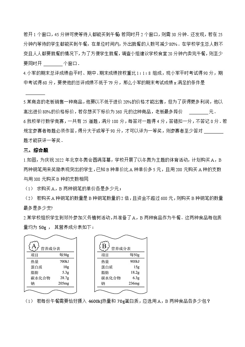 11.4 一元一次不等式的应用一课一练数学冀教版（2024）初中七年级下册(无答案)第2页