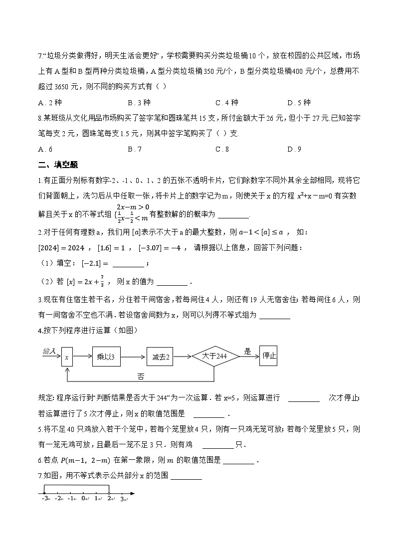 11.4 一元一次不等式组一课一练数学苏科版（2024）初中七年级下册(无答案)第2页