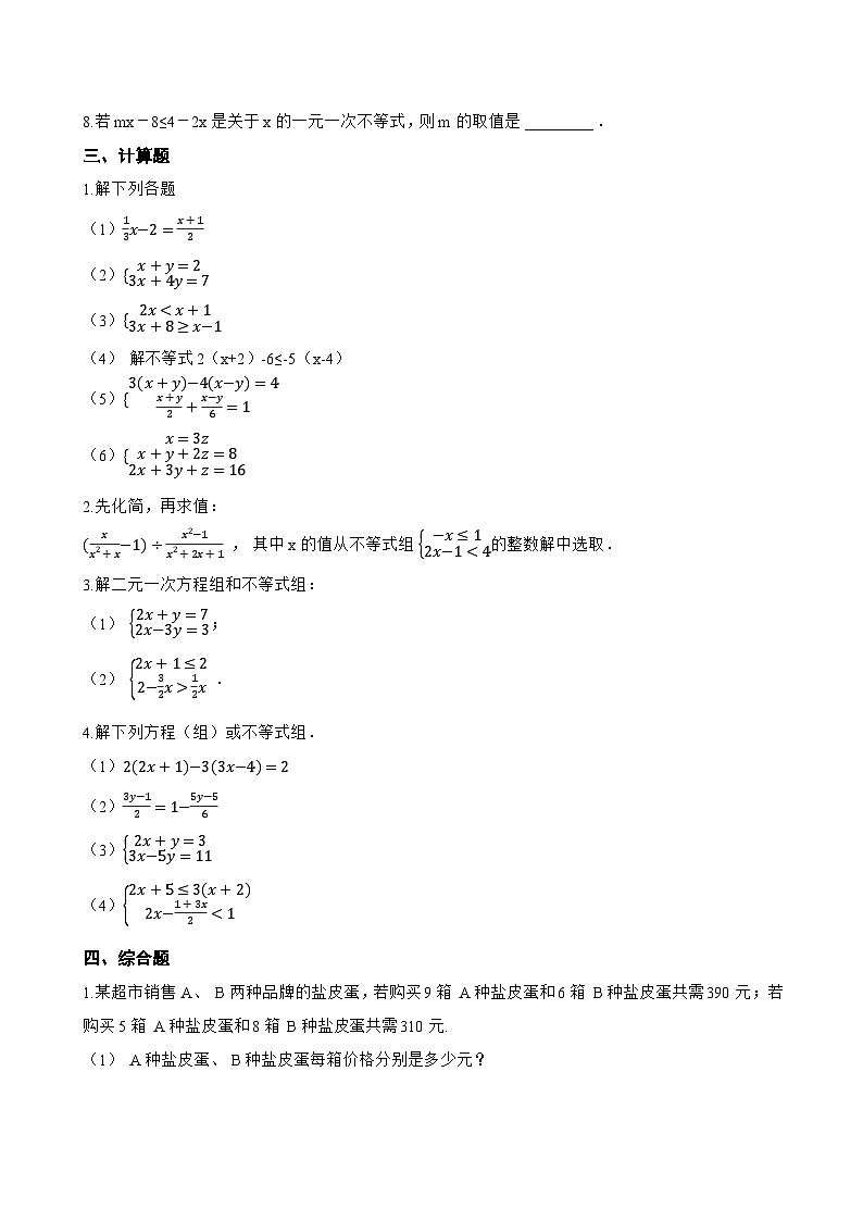 11.4 一元一次不等式组一课一练数学苏科版（2024）初中七年级下册(无答案)第3页