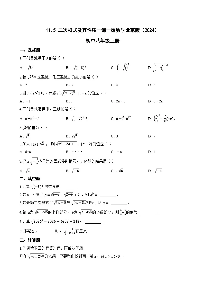 11.5 二次根式及其性质一课一练数学北京版（2024）初中八年级上册(无答案)第1页