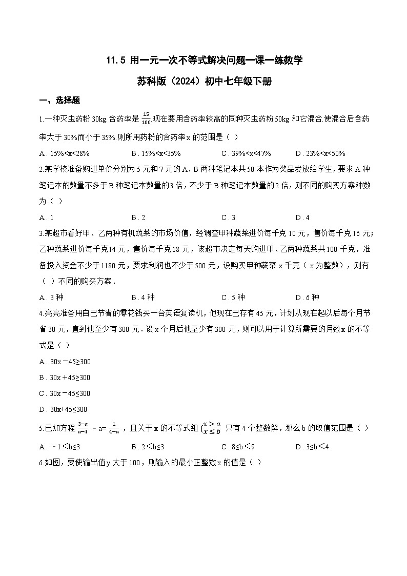 11.5 用一元一次不等式解决问题一课一练数学苏科版（2024）初中七年级下册(无答案)第1页