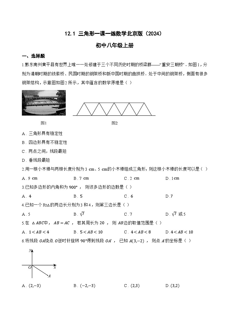 12.1 三角形一课一练数学北京版（2024）初中八年级上册(无答案)第1页