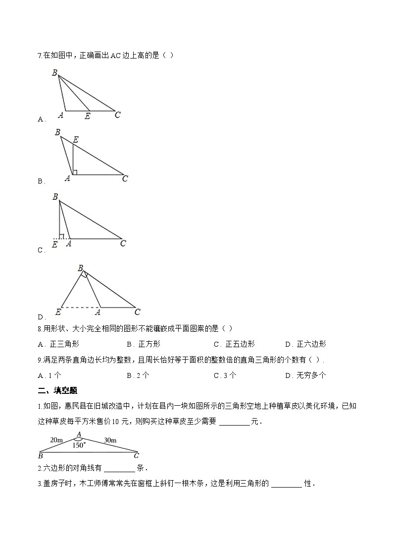 12.1 三角形一课一练数学北京版（2024）初中八年级上册(无答案)第2页